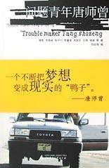 问题青年唐师曾