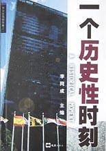 一个历史性时刻