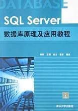 SQL Server数据库原理及应用教程