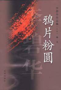 鸦片粉圆/李碧华作品集