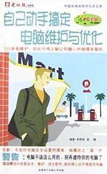 自己动手搞定电脑维护与优化(附CD-R)