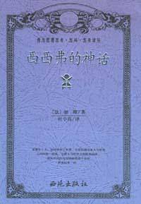 西西弗的神话