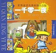 一千零一夜