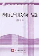 20世纪外国文学作品选