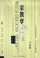宗教学是什么