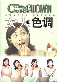 女人的色调