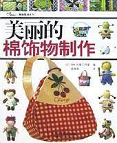美丽的棉饰物制作