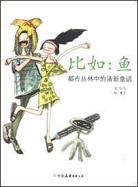 比如：鱼——都市丛林中的清新童话