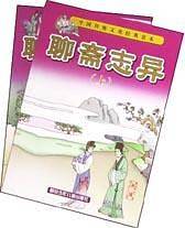 聊斋志异   上下