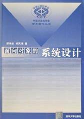 面向对象的系统设计