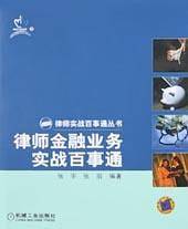 律师金融业务实战百事通