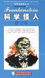 科学怪人