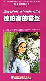 德伯家的苔丝