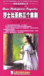 莎士比亚的三个悲剧