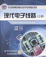 现代电子线路・上册
