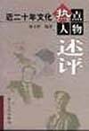 近二十年文化热点人物述评