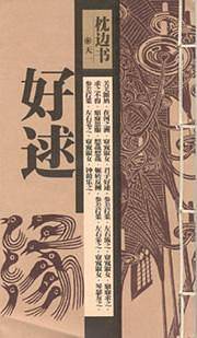 枕边书