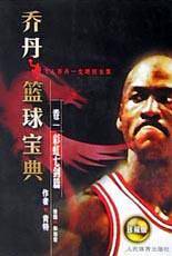 乔丹篮球宝典（卷1彩虹七剑篇珍藏版）