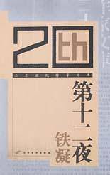 第十二夜