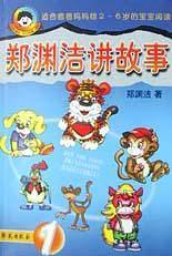 郑渊洁讲故事3