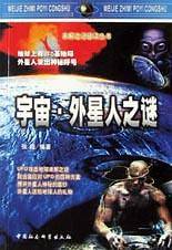 宇宙外星人之谜