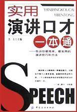 实用演讲口才一本通