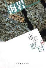 海岩长篇经典全集修订版:永不瞑目