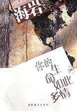 你的生命如此多情——海岩长篇经典全集