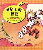 卡尔文与跳跳虎系列丛书－火星上的怪物