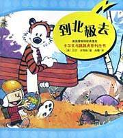卡尔文与跳跳虎系列丛书－到北极去