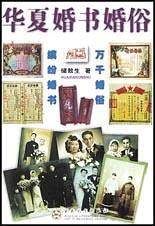 华夏婚书婚俗