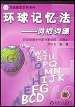 环球记忆法:词根词缀