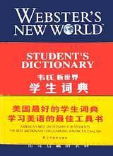 韦氏新世界学生词典
