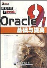 Oracle9i基础与提高