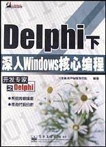 Delphi下深入Windows核心编程