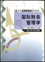 国际财务管理学