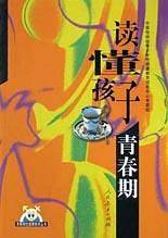 读懂孩子青春期