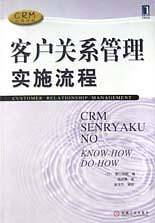 客户关系管理实施流程