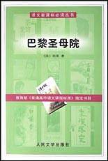 语文必读丛书：巴黎圣母院