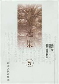 巴金选集