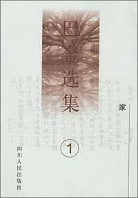 巴金选集：家