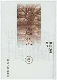 巴金选集