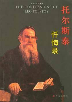 托尔斯泰忏悔录——世界三大忏悔录