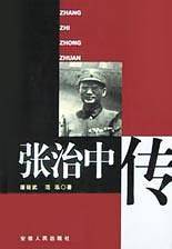 张治中传