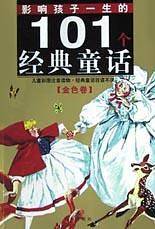 影响孩子一生的101个经典童话[金色卷·银色卷]