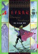 王子复仇记/世界少年文学精选