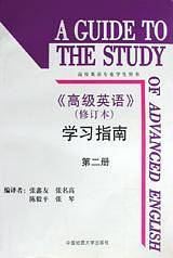 《高级英语》(修订本)学习指南(第一册)《高级英语》(修订本)学习指南(第二册)