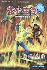 遭遇火怪