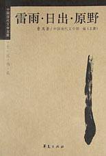 曹禺代表作原野