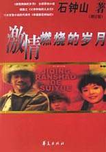 激情燃烧的岁月(增订版)